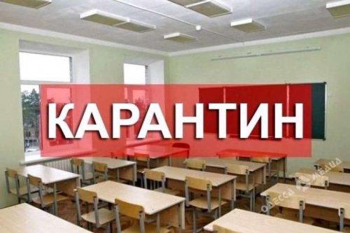 Из-за острой вирусной инфекции в Одессе закрыли восемь классов на карантин