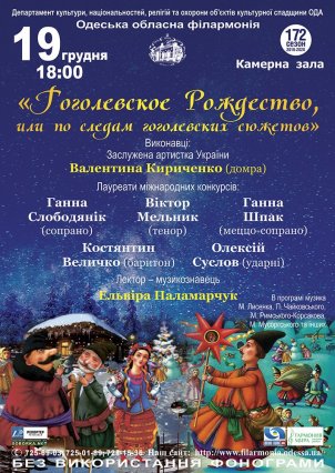 «Гоголевское Рождество, или по следам гоголевских сюжетов»