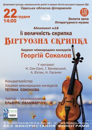 Одеська обласна філармонія. Абонемент №18 «Її величність скрипка»