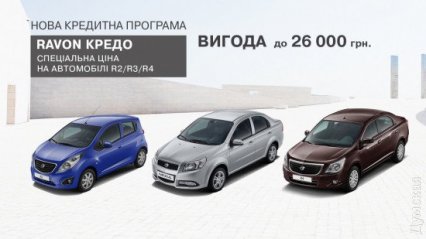 Одесситам предлагают специальные цены на автомобили Ravon (новости компаний)