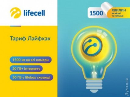 Lifecell: «Одесситы стали потреблять на 63% больше мобильного интернет-трафика» (новости компаний)