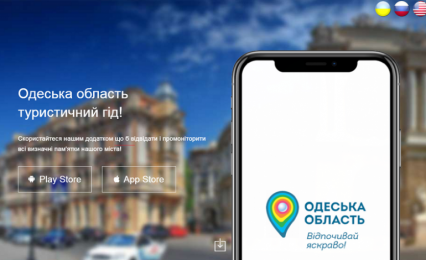 Презентовали приложение для посетителей Одесской области: доступно три языка и аудиогиды