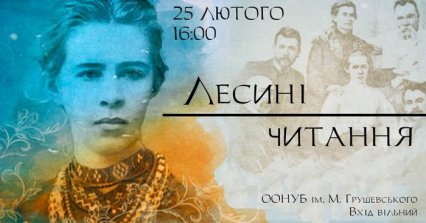 В бібліотеці Грушевського відсвяткують День народження Лесі Українки
