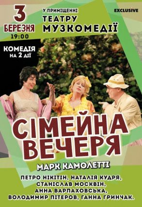 В Музкомедии покажут киевскую комедию «Семейный ужин» Марка Камолетти