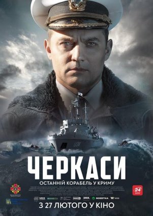 В Одессе покажут фильм о последнем украинском корабле в Крыму