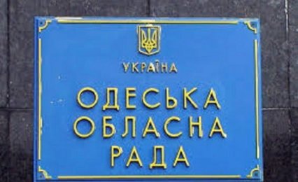 В Одесском облсовете отозвали проект решения об установлении мемориалов на Куликовом поле и Греческой площади