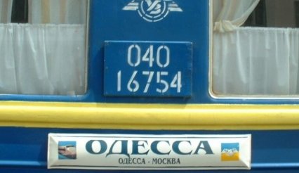 Поезд направления «Одесса-Москва» будет отправляться с полицейскими