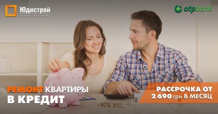 Кредит на ремонт квартиры от «Юдистрой» (на правах рекламы)