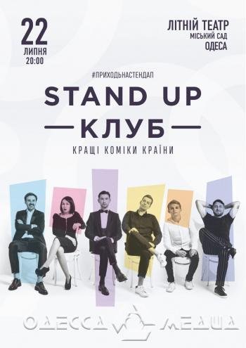Stand Up Клуб — лучшие комики Украины — покажут новую летнюю программу в Одессе! Зарядитесь отличным настроением!