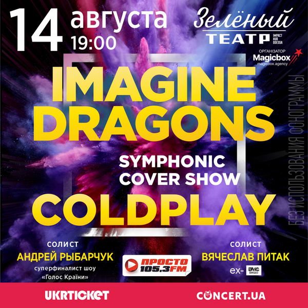 В Зелёном театре представят концертное шоу “Imagine Dragons & Coldplay Symphonic Cover Show”
