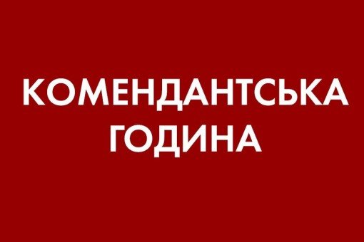 В Одесской области ввели комендантский час
