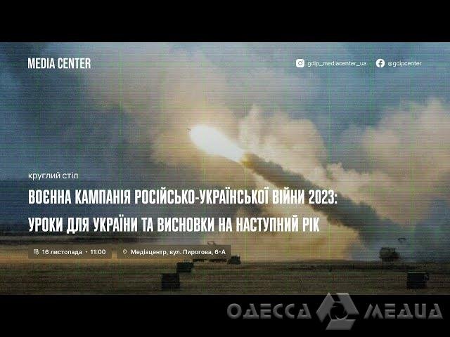 «Воєнна кампанія російсько-української війни 2023» - уроки для України, висновки та прогнози на 2024 рік