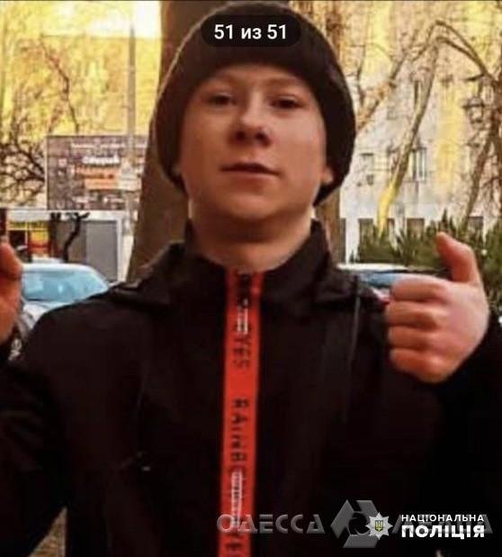 В Одессе ищут пропавшего 16-летнего парня