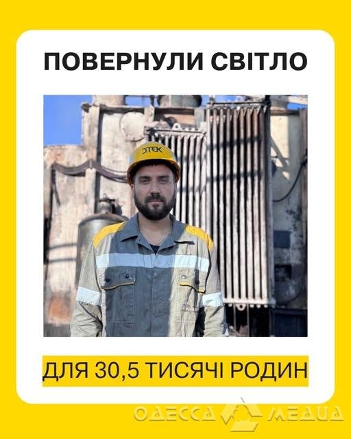 В Одесской области энергетики ДТЭК за трое суток восстановили электроснабжение для 30 500 семей