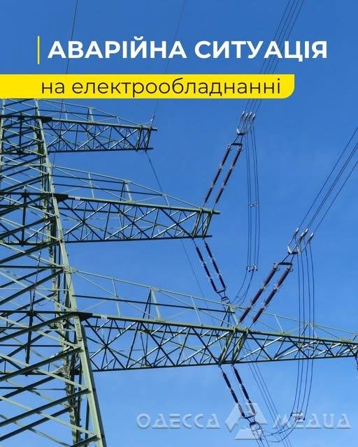 Сталася аварія: частина мешканців Одеського району залишилася без світла