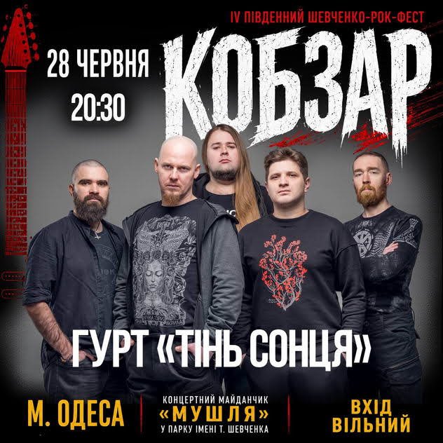 В парке Шевченко состоится завтра рок-фестиваль «Кобзарь»